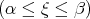 (α ≤ ξ ≤  β)