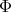 Φ